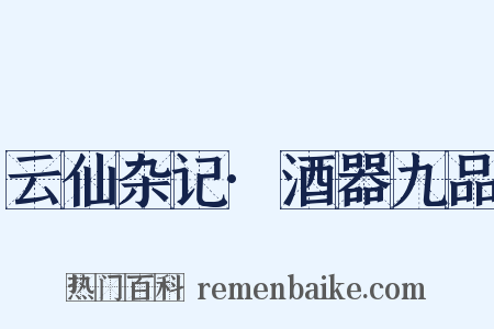云仙杂记·酒器九品是什么意思的图片